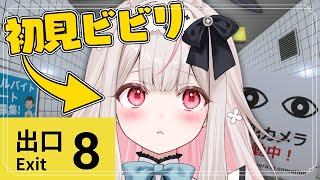 【8番出口】ホラー苦手だけど完全初見でやってみます…！【兎ノ花ののち/Varium】