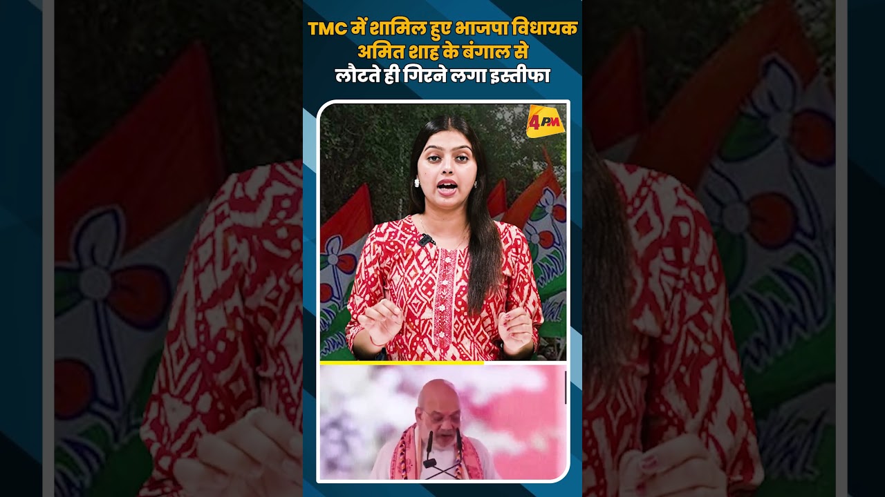 TMC में शामिल हुए भाजपा विधायक अमित शाह के बंगाल से लौटते ही गिरने लगा इस्तीफा #shorts #short