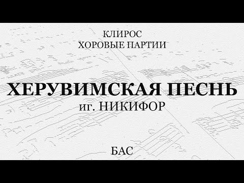 Херувимская песнь. иг.Никифор. Бас