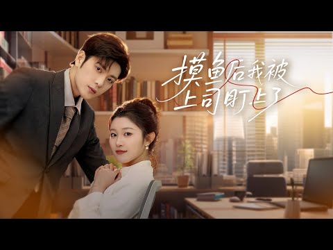 【摸魚後我被上司盯上了】宋晴天扶持渣男上位，反遭背叛，被綠茶副總逼到離職。總裁隱藏身份考察，卻被她帶歪「擺爛」😂。陰差陽錯共度一夜，他發現她竟是公司王牌！聯手打臉心機女，職場逆襲＋甜蜜戀愛，爽度爆表！