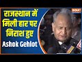 Rajasthan Election Result: राजस्थान में मिली हार पर क्या बोले Ashok Gehlot | PM Modi | Congress