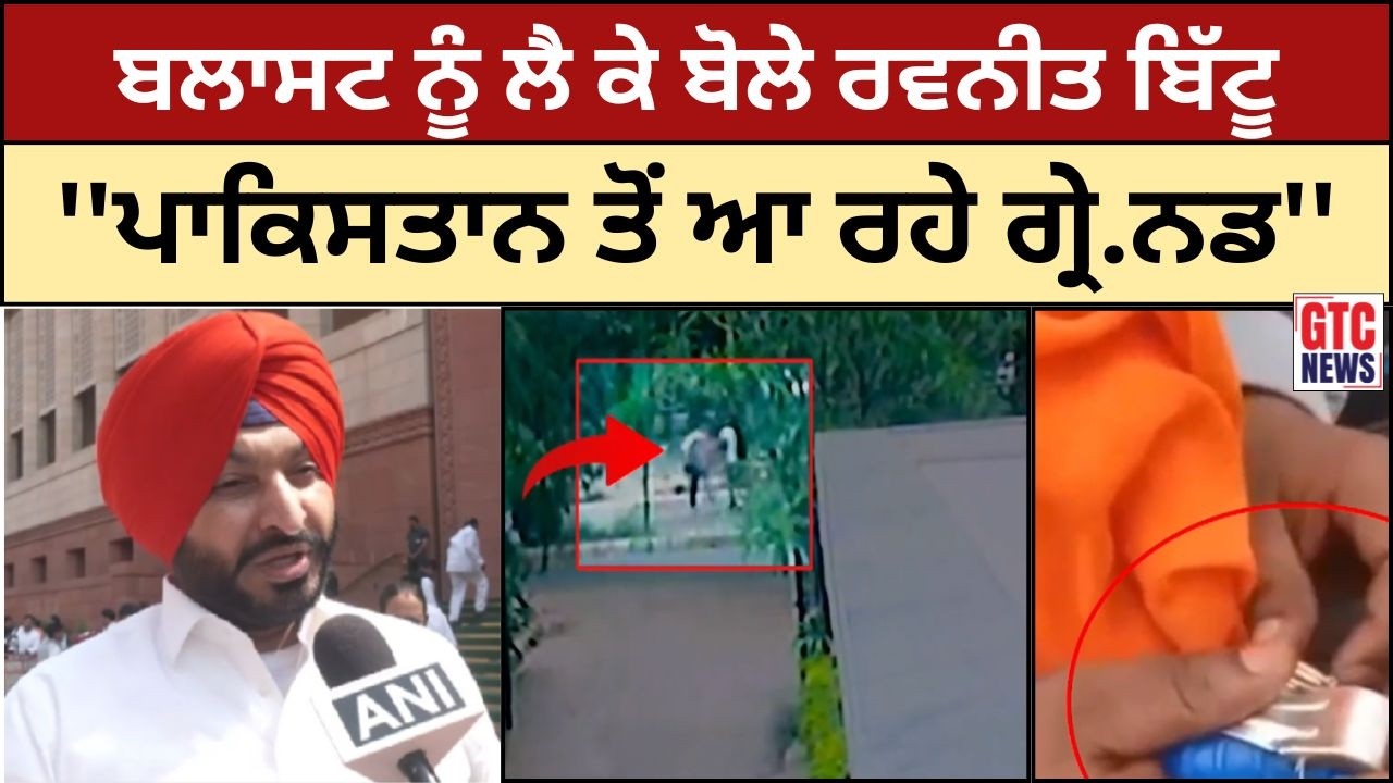 Chandigarh Blast ਨੂੰ ਲੈ ਕੇ ਬੋਲੇ Ravneet Bittu ''ਪਾਕਿਸਤਾਨ ਤੋਂ ਆ ਰਹੇ ਗ੍ਰੇ.ਨਡ'' | Political Statement