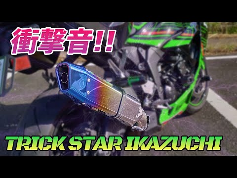 【モトブログ】6RにTRICKSTARのスリップオンマフラー付けたら雷に打たれたような衝撃を受けた！【ZX-6R】