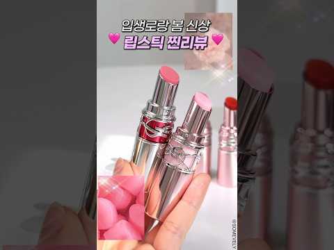 <strong>입생로랑</strong> 봄 신상 립스틱,립밤 찐 #리뷰