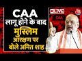 Amit Shah LIVE: CAA लागू होने के बाद मुस्लिम आरक्षण पर बोले गृह मंत्री Amit Shah | Aaj Tak News