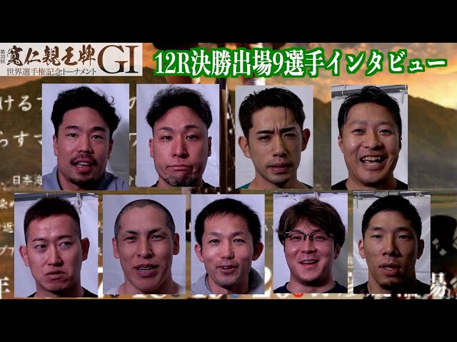 【弥彦競輪・GⅠ寬仁親王牌】決勝出場９選手インタビュー