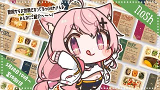 【#nosh 】たまの食生活を変えたナッシュさん気にならん？【#狐桃たま #vtuber #PR 】