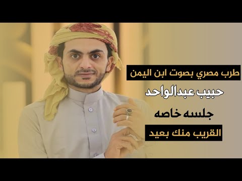 القريب منك بعيد 🎵🎙حبيب عبدالواحد.. اهداء لك يا..