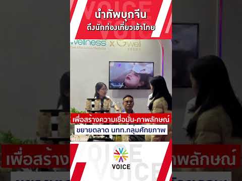 "สรวงศ์" รมว.ท่องเที่ยว นำผู้ประกอบการธุรกิจท่องเที่ยวไทย บุกจีน ดึงนักท่องเที่ยวเข้าไทย