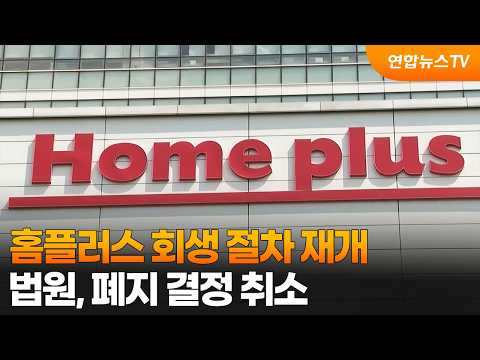 홈플러스 회생 절차 재개…법원, 폐지 결정 취소 / 연합뉴스TV (YonhapnewsTV)