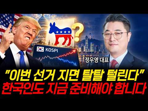 "이번 <strong>선거</strong> 지면 탈탈 털린다" 한국인도 지금 준비해야 합니다 (정우영 대표 / 증시임당)