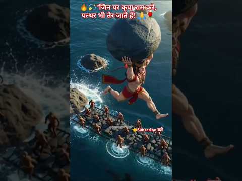 😱🔥जिन पर कृपा राम करे,! 🌹🙏 #RamBhakt #Bhakti #HanumanJi #RamBhakti #ViralShorts #trending #short