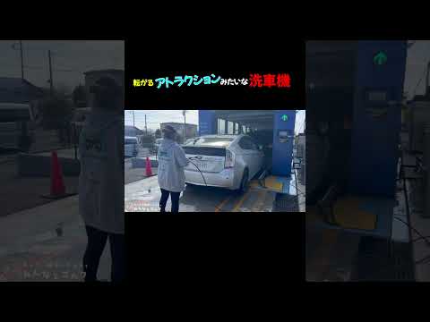 転がるアトラクションみたいな洗車機#shorts