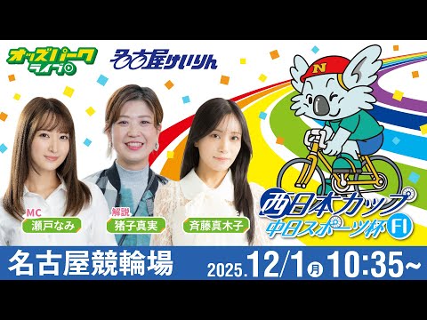 【競輪ライブ 12/1】#名古屋競輪 西日本カップ 中日スポーツ杯 [FⅠ] 初日 猪子真実/瀬戸なみ/斉藤真木子