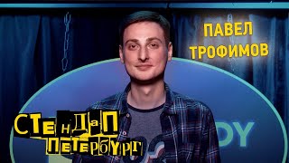 Стендап Петербург: Павел Трофимов | Нас учили сразу круто трахаться!