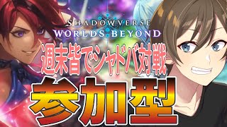 【シャドバWB】参加型:みんなで楽しくシャドウバース！【Vtuber/カイ・クロス】
