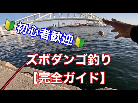 堤防でチヌ釣るならコレ!初心者向けズボダンゴ釣り入門〜タックル&ダンゴ完全解説