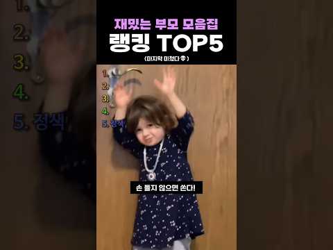 재밌는 <strong>부모</strong> 모음집 랭킹 TOP5
