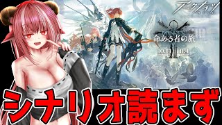 命ある者の旅　シナリオ読まずにサクっとクリア【#アークナイツ】