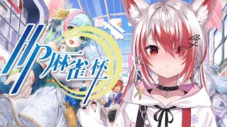 【麻雀一番街】第7回HP麻雀杯！2回目の初心者ラック出してこー！🔰【VEE/秋雪こはく】