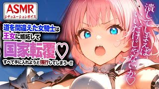 【ヤンデレASMR】闇堕ちした女騎士は王女に嫉妬して…国家転覆をさせ襲われてしまう…！！【男性向けシチュエーションボイス】CV:わいみ