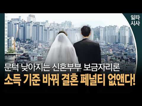 문턱 낮아지는 신혼부부 보금자리론... 소득 기준 바꿔 결혼 페널티 없앤다! #보금자리론 #신혼부부