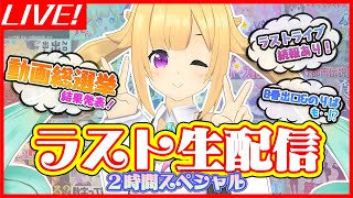 地球侵略完了前ラスト生配信！2時間スペシャル♡