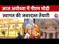 PM Modi In Ayodhya: पीएम मोदी के स्वागत के लिए सजा अयोध्या, चप्पे-चप्पे पर मौजूद पुलिसकर्मी | AajTak