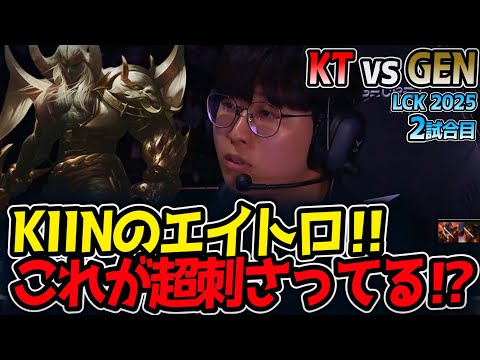 KIINのエイトロ‼これが超刺さってる⁉｜KT vs GEN 2試合目 LCK2025夏【LoL実況解説】