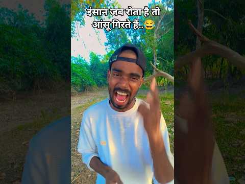 इंसान😂 जब रोता है 😂तो आंसू गिरते हैं..😂 #funny #viral #short #comedy #video #youtube #shorts