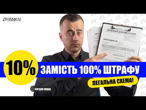Як отримати ПЕРВИННІ документи за 10% вартості товару? Легальна схема!