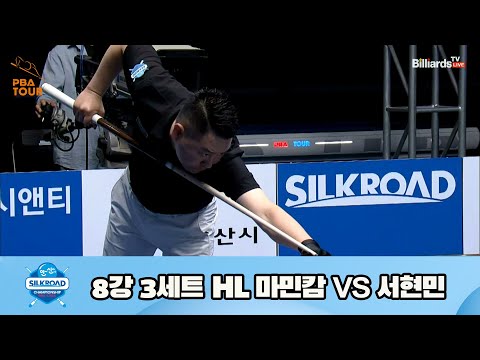 마민캄 vs 서현민 8강 3세트 HL[실크로드안산 PBA 챔피언십 23-24] (2023.07.09)