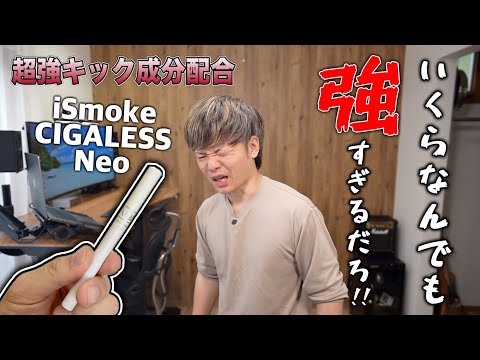 【電子タバコ】キック成分配合!! こんな強いの誰が吸うんやレベルのヤバいやつw 『iSmoke CIGALESS Neo (アイスモーク シガレス ネオ)』