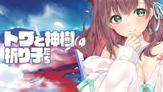 [トワと神樹の祈り子たち]　かわいいトワちゃんとマガツ討伐！【#泡姫待機中】