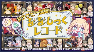 【#ななしミッション 12時間配信】➊ 清楚系キモオタと一気見！👀 #ななしっくレコード !!!　#ななしいんくはいいぞ【 #月野木ちろる 