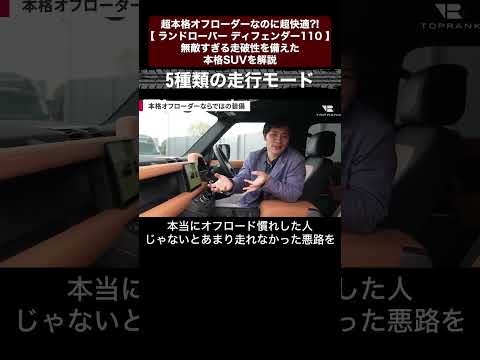 超本格オフローダーなのに超快適?! 【 ランドローバー ディフェンダー110 】無敵すぎる走破性を備えた本格SUVを解説 切り抜き4 #toprank #トップランク #car #輸入車
