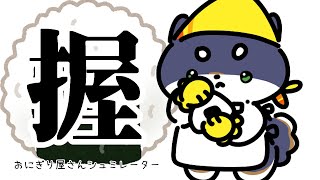 【おにぎり屋さんシュミレーター】にぎにぎいぬたうん【にじさんじ/黒井しば】
