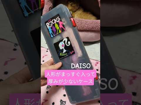 #doll ヒール履きDOLLもまっすぐ入る、厚すぎないDAISOのケース