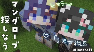 【マイクラ】今日はゆらぴょんとマングローブ探しの旅（新婚旅行）をする【 雨夜リズ/ミリプロ/#ミリ鯖 】