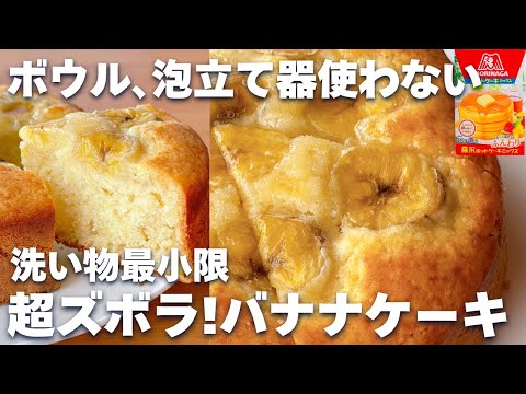 【袋で作れる♪】ホットケーキミックスで簡単♡ふわふわ！バナナケーキの作り方☆