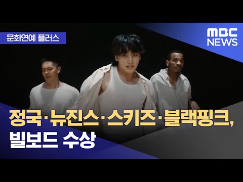 [문화연예 플러스] 정국·뉴진스·스키즈·블랙핑크, 빌보드 수상 (2023.11.21/뉴스투데이/MBC)