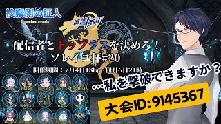 【麻雀一番街#06】「#ソレイユ杯20」参加！割れ目・焼鳥ルールで、この私を撃破できますか? #麻雀一番街 #証人出廷中 #Vプロ #VPL