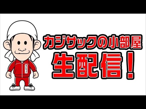 動画お休み中なので生配信します！