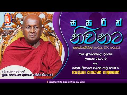 Sasarin Niwanata | Ven Thapowanaye Ariyadaja Thero | 2026-03-05 | 8.00 AM