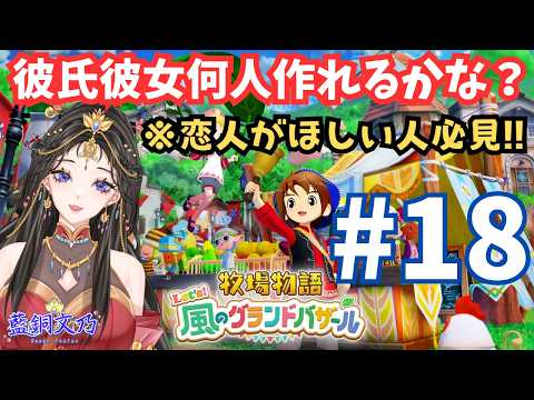 【牧場物語】何人住人落とせるカナ?#18【風のグランドバザール】