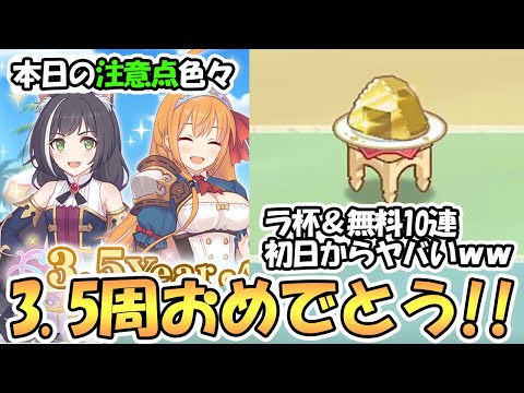 【プリコネR】３．５周年おめでとうございます！初日の注意点解説しつつランドソル杯＆無料１０連ガチャ１日目【ラ杯】【３．５周年記念】