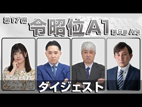 【麻雀 忙しい人のためのダイジェスト】第17期令昭位戦A1リーグ第9節A卓