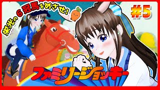 ファミリージョッキーに初見挑戦　#5　伊都あおいのしたいと！　#38　レトロゲーム初プレイ　#ファミコン　#NES　#ファミリージョッキー