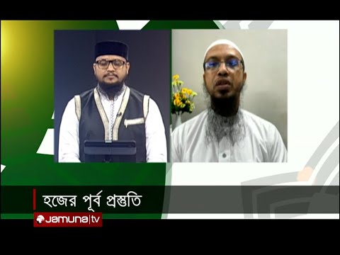 হজ্বের পূর্ব  প্রস্তুতি | In The Name Off Allah | 27 April 2024 | Jamuna TV