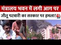 Bhopal Fire: मंत्रालय के पुराने भवन में लगी आग पर Jitu Patwari का सरकार पर हमला | Aaj Tak